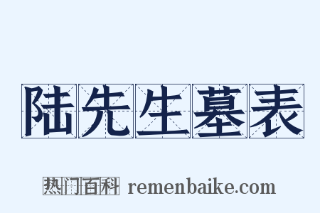 陆先生墓表是什么意思的图片
